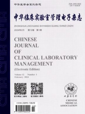 中华临床实验室管理电子