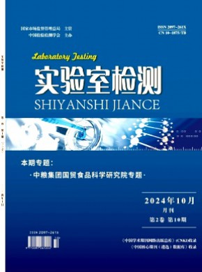 实验室检测期刊